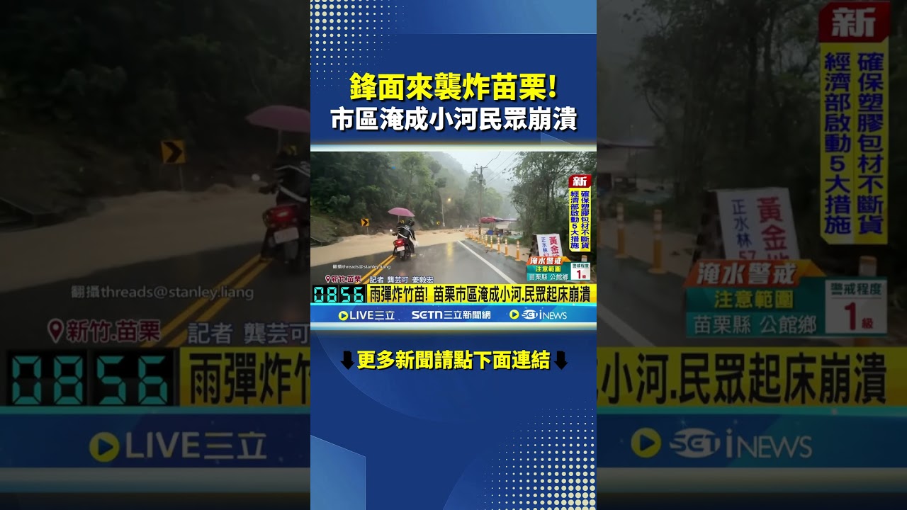 Heavy rain hits Zhuhai and Miaoli! Both areas issue Level 1 flood warnings. #SETLiveNews #shorts