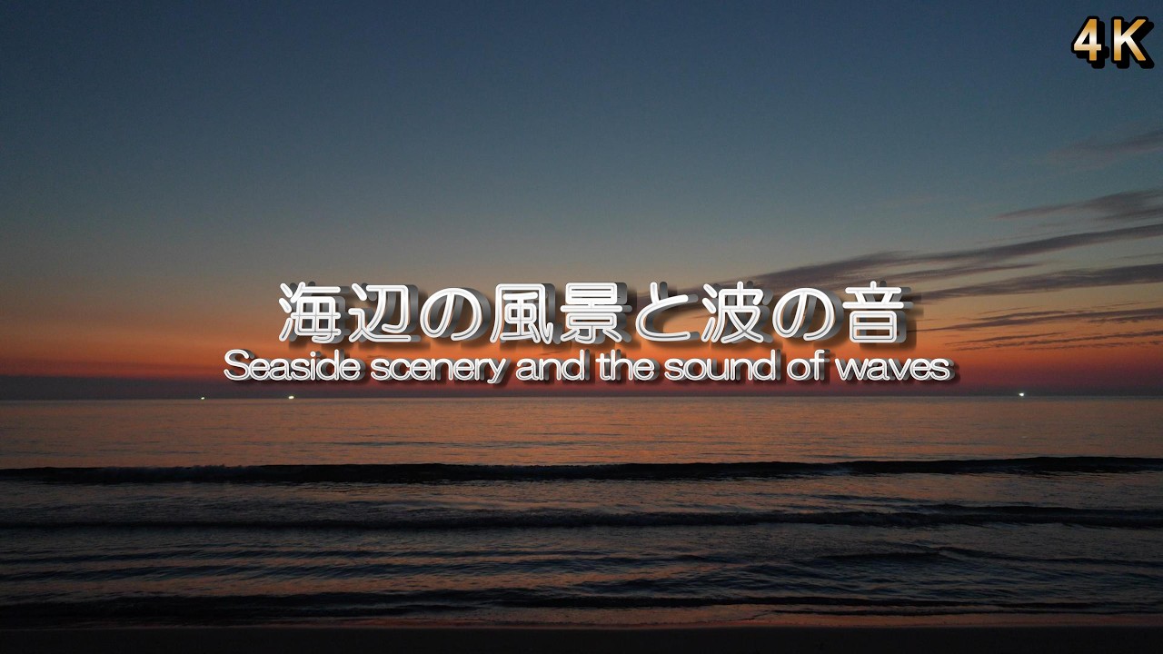 【優しい波の音  リラックス / 睡眠】夕暮れの海とここち良い波の音でリラックス  / 睡眠導入・ストレス緩和・瞑想・集中用BGM  / 4K / ASMR / 1/fゆらぎ / 45分