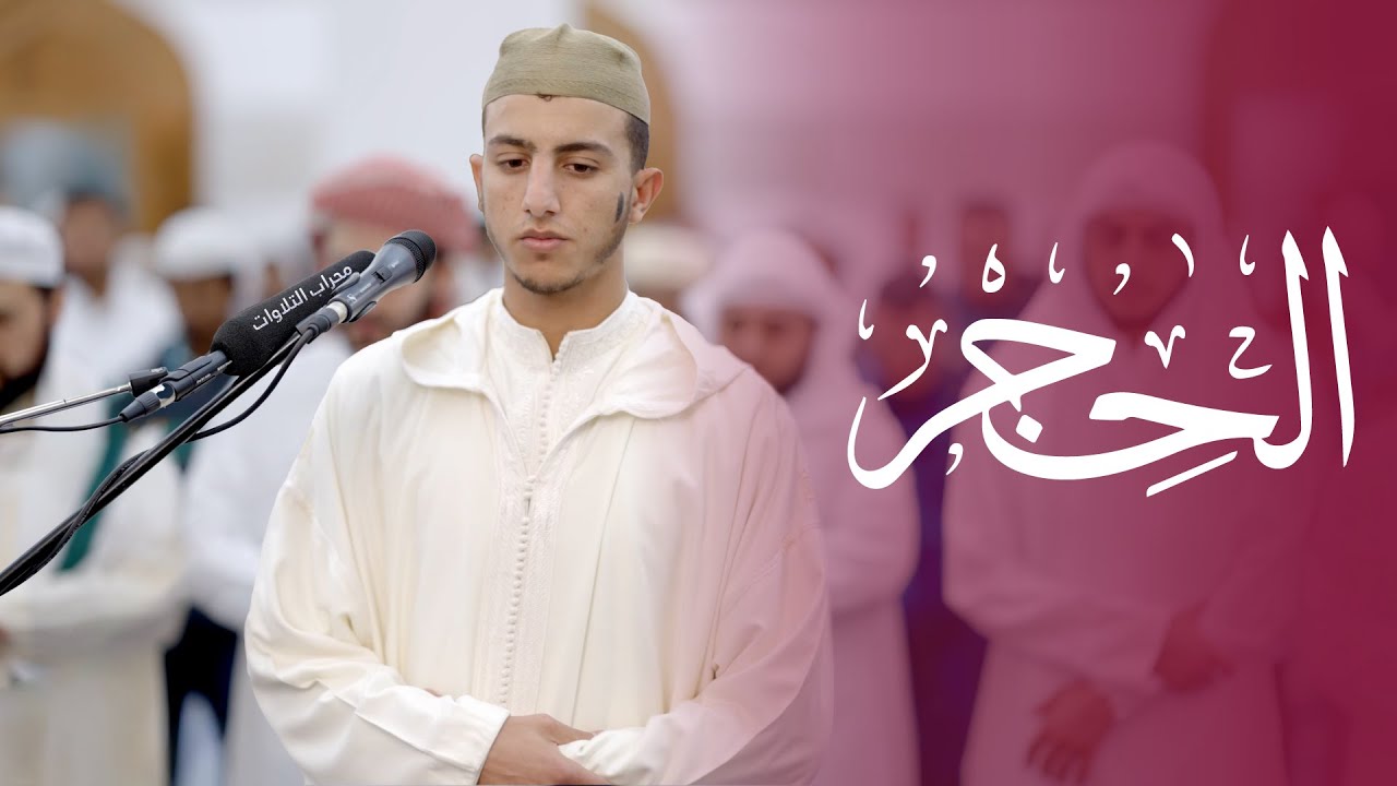سورة الحجر | القارئ جعفر بن عبدالرزاق السعدي | محراب التلاوات والعلم