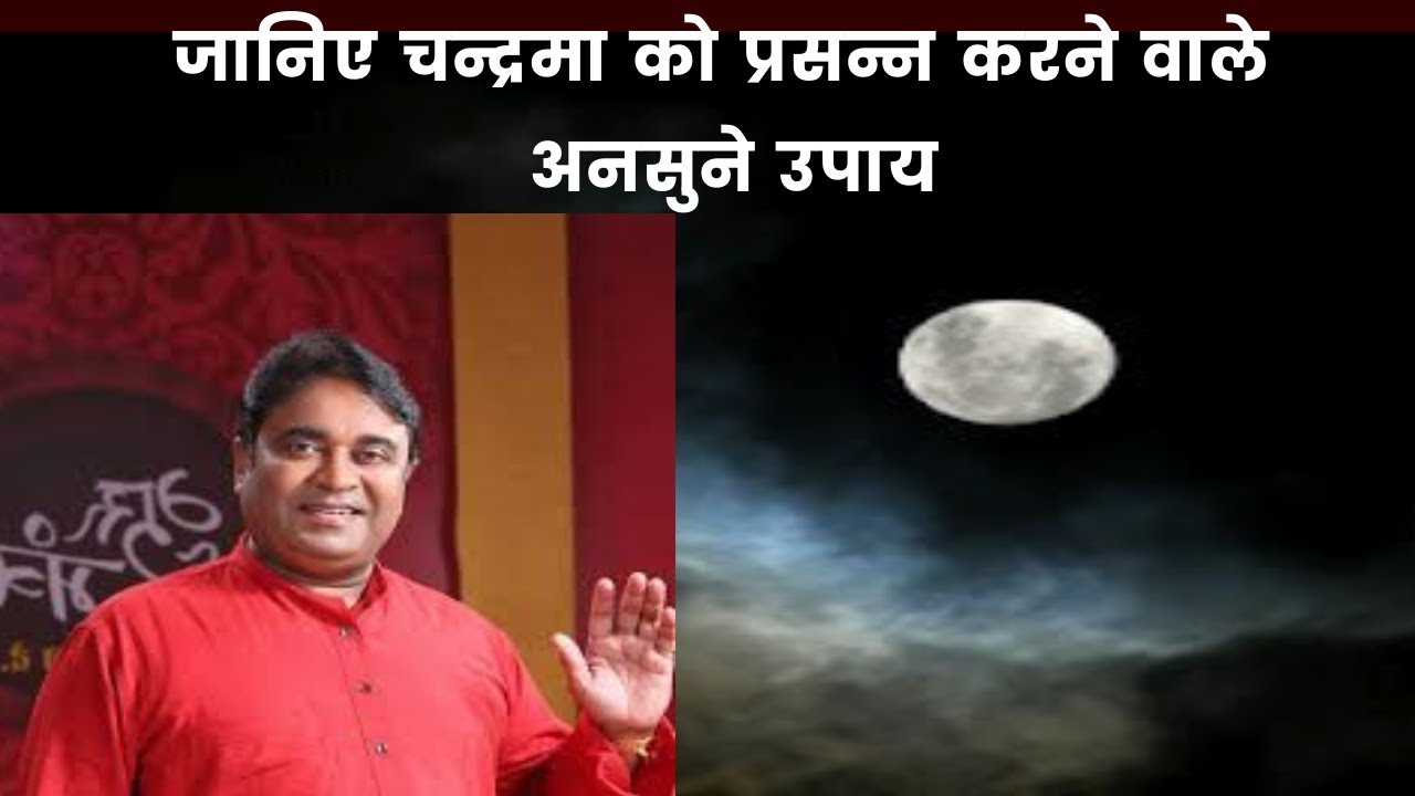Effects  of Moon planet on life in Astrology: जानिए चन्द्रमा को प्रसन्न करने वाले अनसुने उपाय