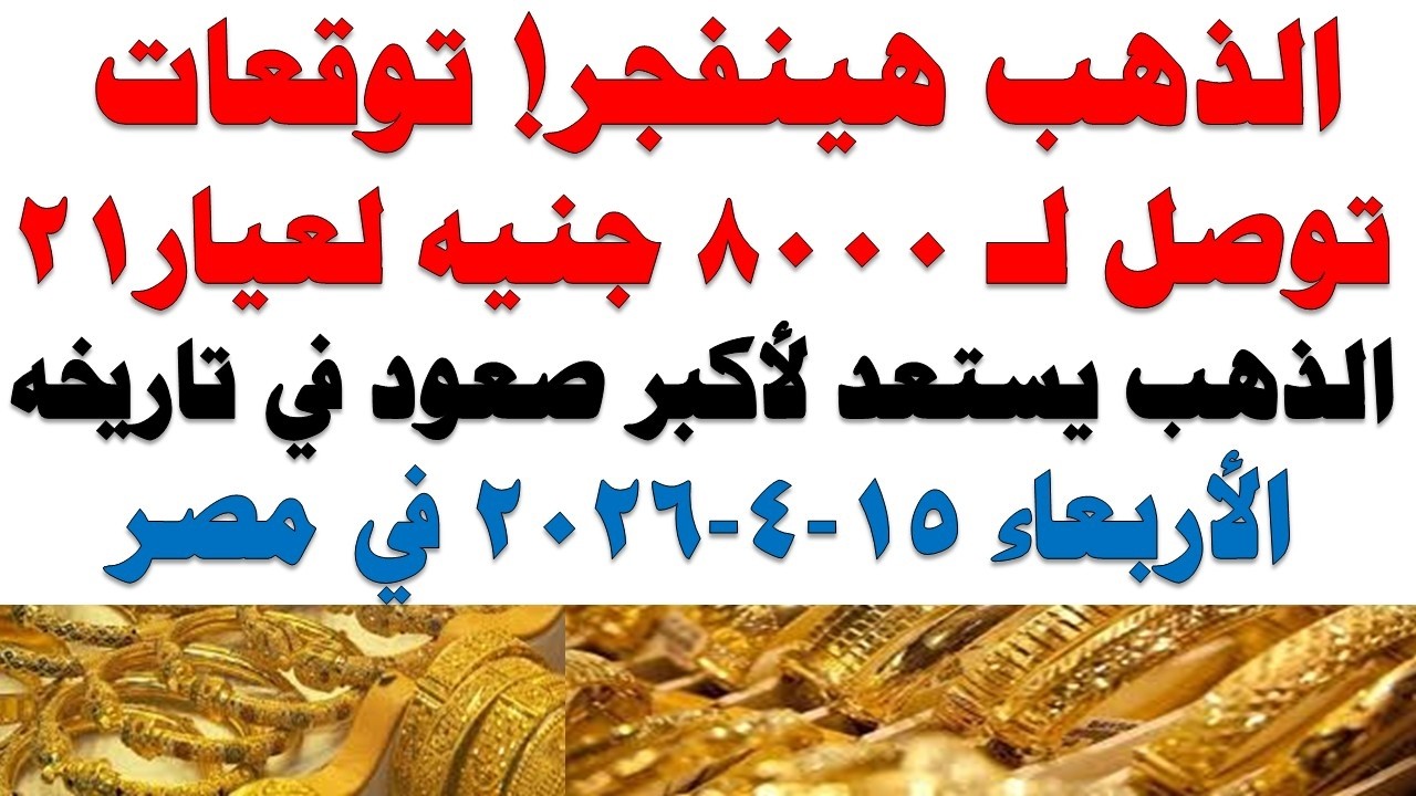 أسعار الذهب اليوم فى مصر عيار 21 | سعر الدهب عيار ٢١ اليوم الأربعاء   2026/4/15