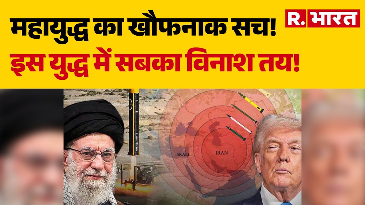 Iran Israel War News Update: इस युद्ध में सबका विनाश तय! | Trump | Khamenei | US Army Base |Breaking