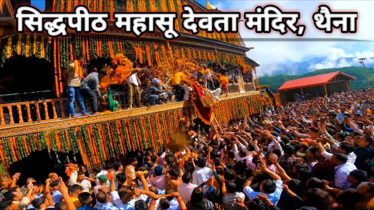Mahasu Devta Thaina || सिद्धपीठ महासू देवता मंदिर थैना || Mahasu devta Jagda Thaina ||Chalda Maharaj