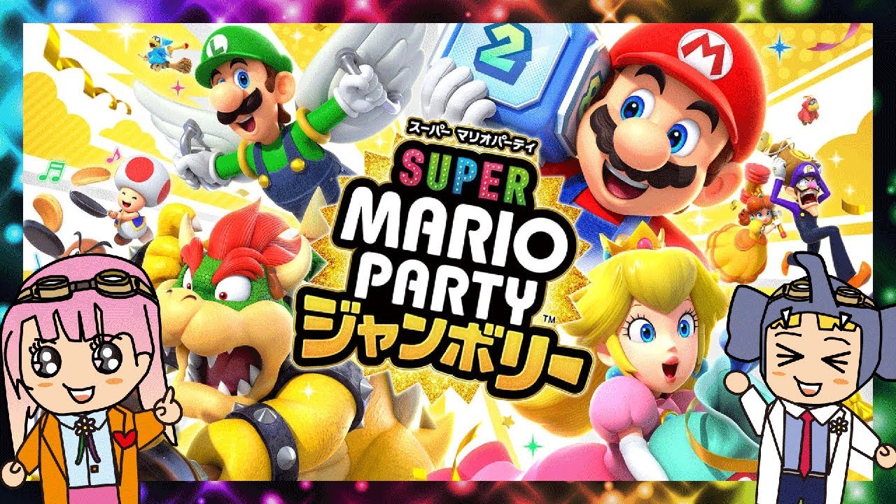 さぁ！みんなでジャンボリー🎉【スーパーマリオパーティ ジャンボリー】で遊んじゃおう！ゲーム実況！【はんちゃんラボGames】