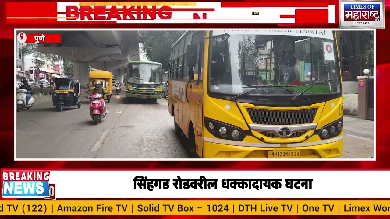 धावत्या PMP बसमधून तरुणी खाली पडली अन् स्कूल बसखाली आली!  सिंहगड रोडवर थरारक अपघात