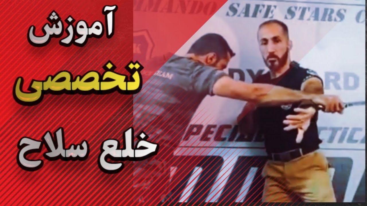 آموزش تخصصی خلع سلاح self defense disarm