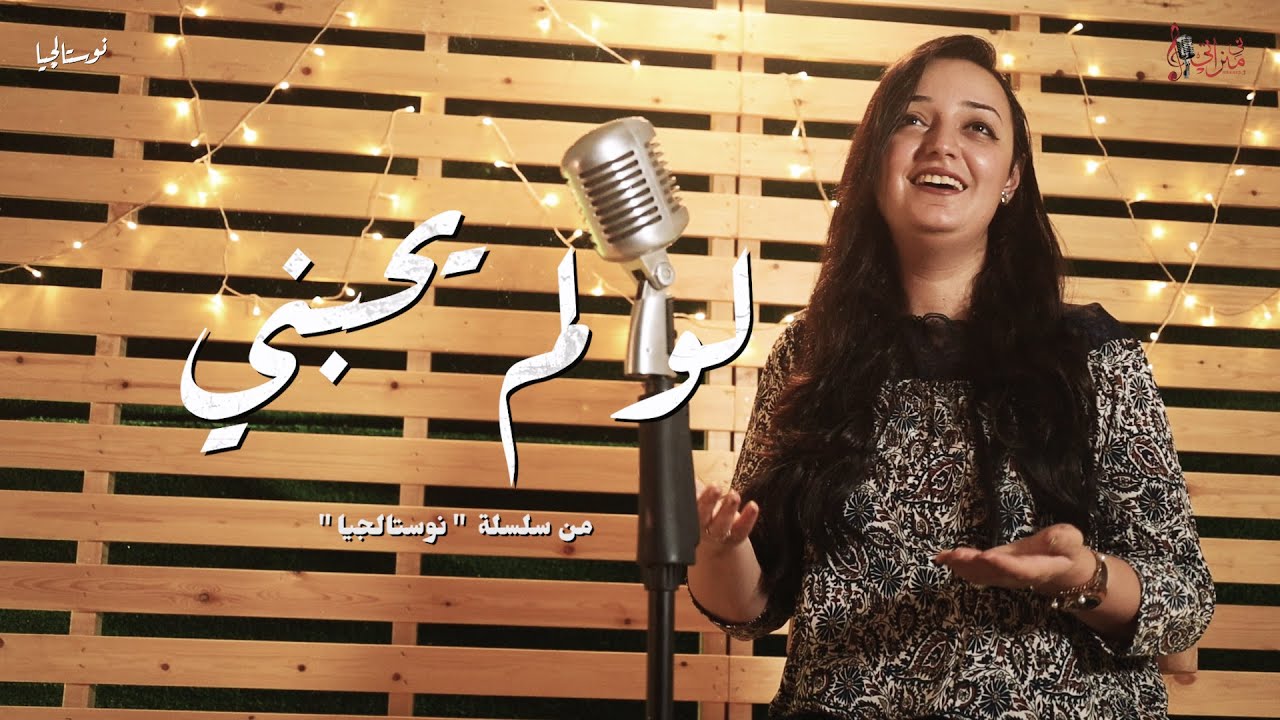 ترنيمة لو لم يحبني المسيح - كاترين شحاته - نوستالجيا -  كورال ني منراتي