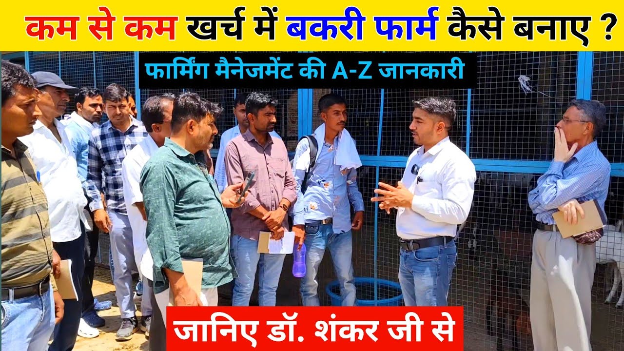 कम से कम खर्च में बकरी फॉर्म कैसे बनाए ? how to make Low cost Goat farm shed|| Harish Yadav