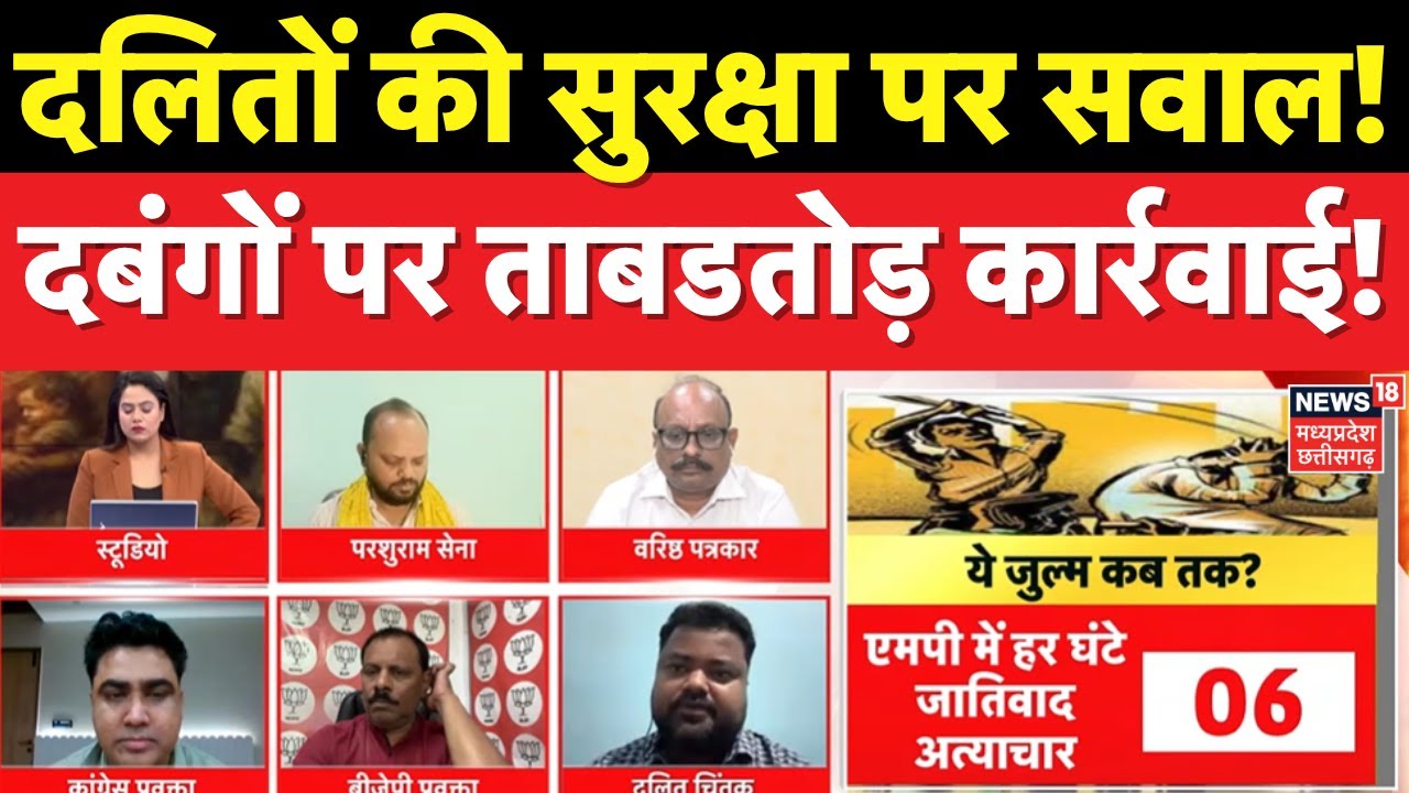 MP Ki Mahadebate : दलितों पर 'अत्याचार' कब तक? एमपी में दलित सुरक्षित नहीं: Congress | MP News | Top
