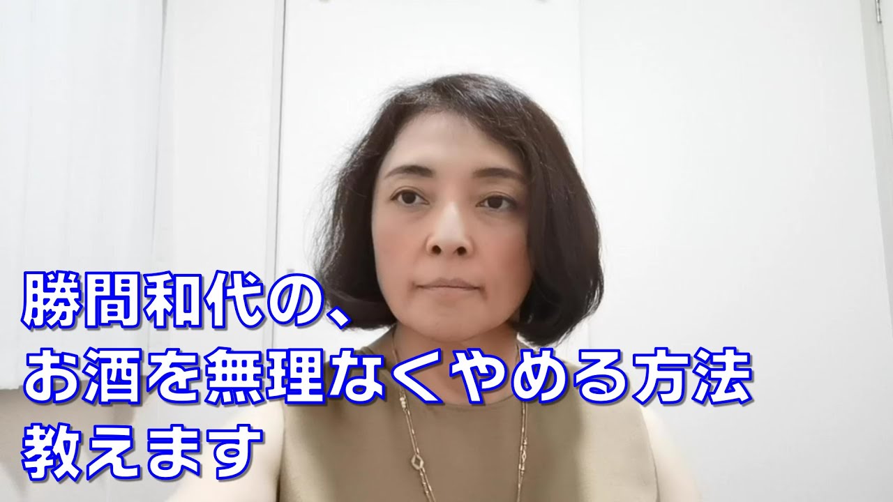 勝間和代はどうやってお酒をやめたのか。薬物依存のしくみと、どうやって抜け出したのか、正直に語ります。
