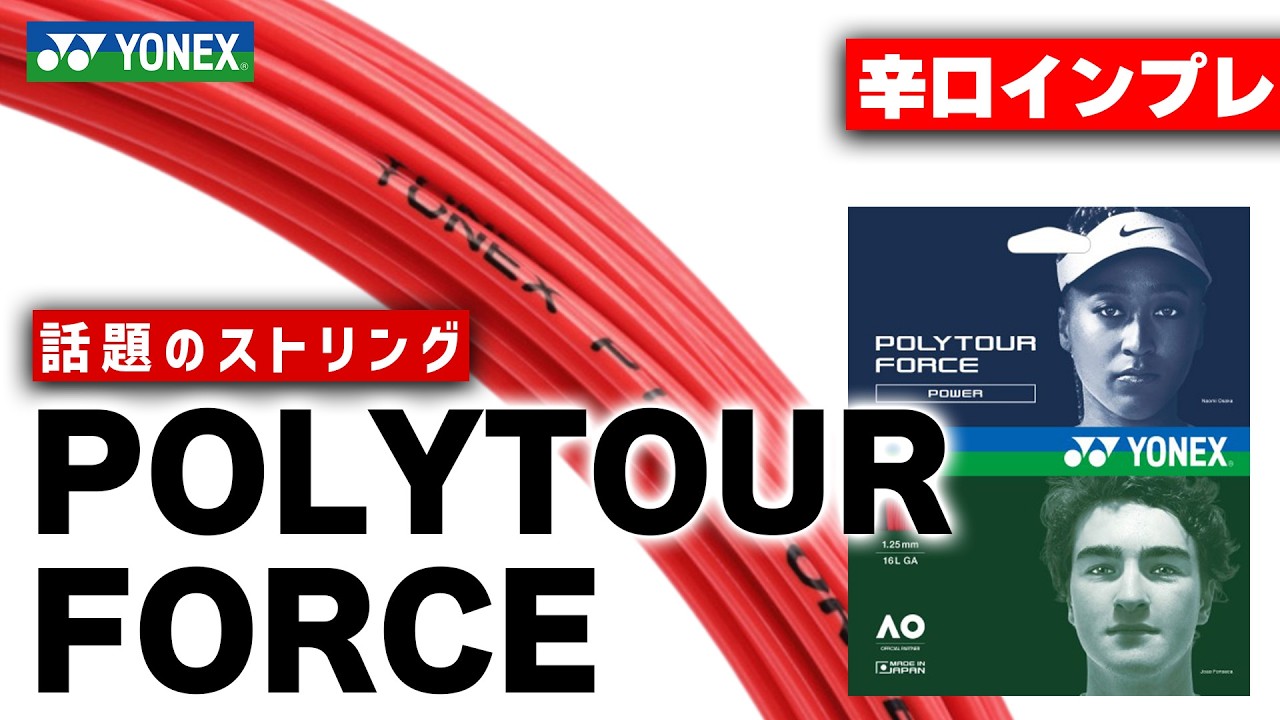 【話題のストリングインプレ】POLYTOUR FORCE（ポリツアーフォース）を辛口インプレ/YONEX（ヨネックス）〈ぬいさんぽテニス（Tennis）〉