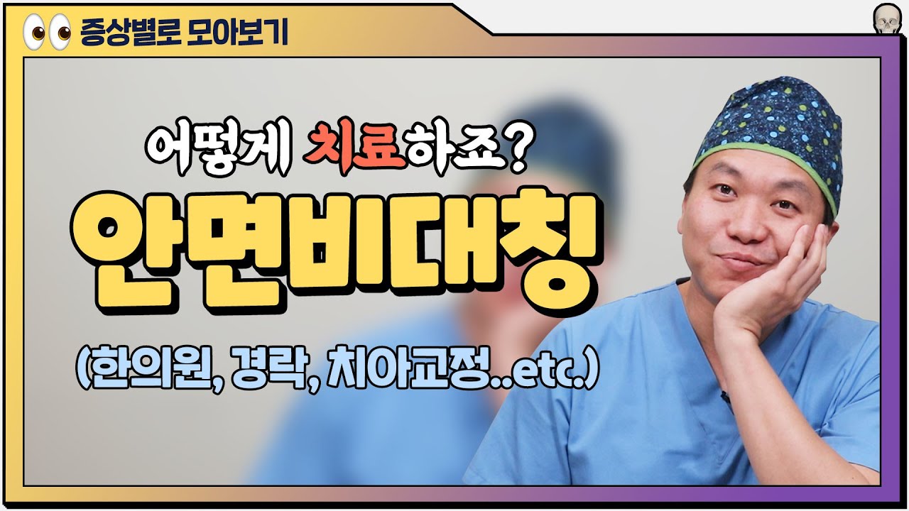 안면비대칭 치료방법은? 한의원이냐 경락이냐 치아교정이냐 모든 논란을 끝내준다!