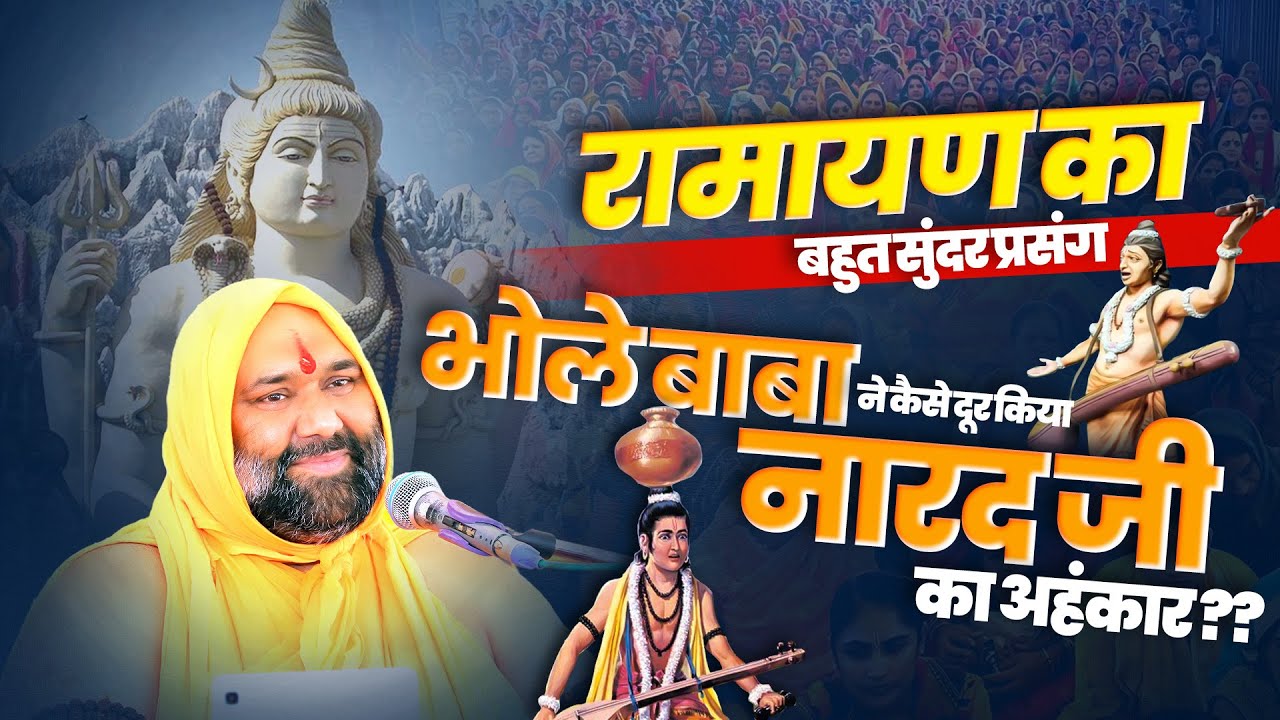 रामायण का बहुत सुंदर प्रसंग: भोले बाबा ने कैसे दूर किया नारद जी का अहंकार ? Vishnu Chetan Ji Maharaj