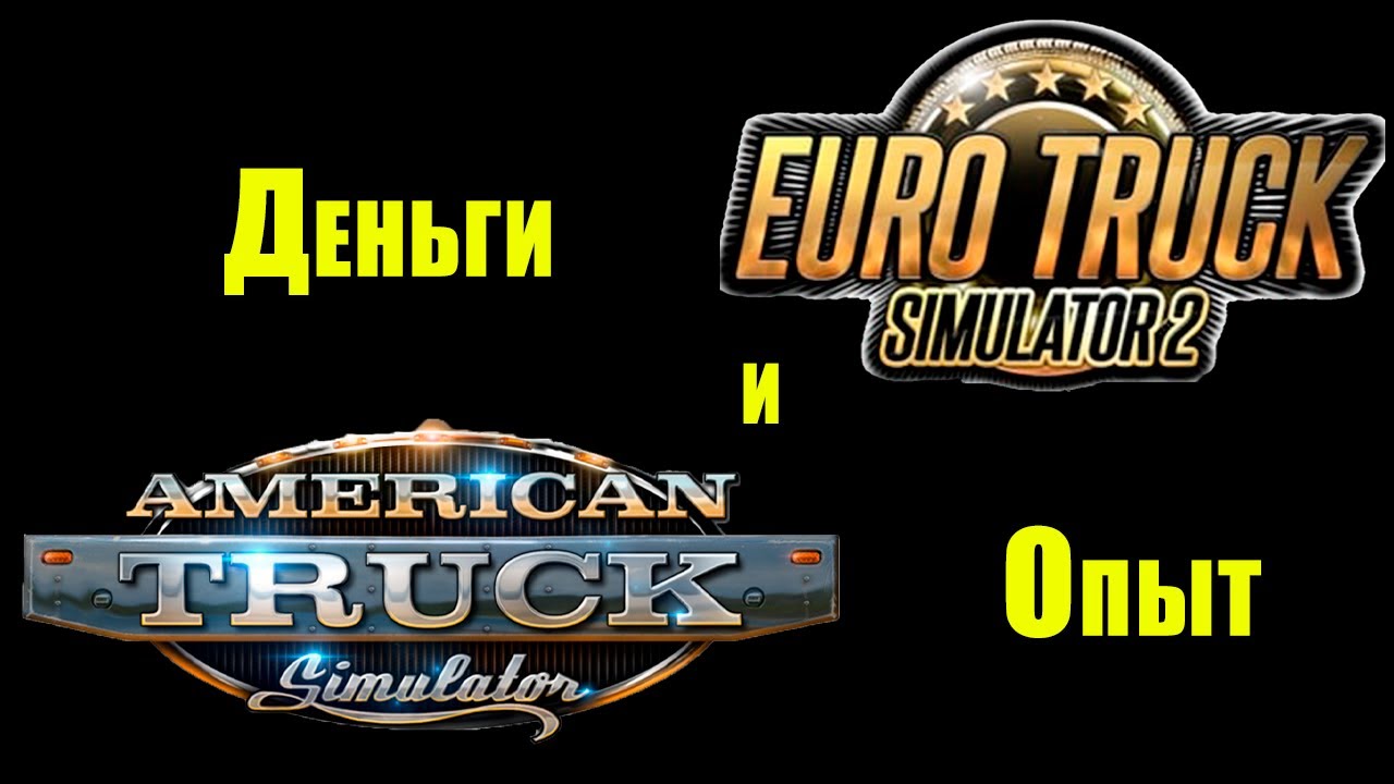 Деньги, опыт в Euro Truck Simulator 2, American Truck Simulator с помощью программы ETS666 Tool
