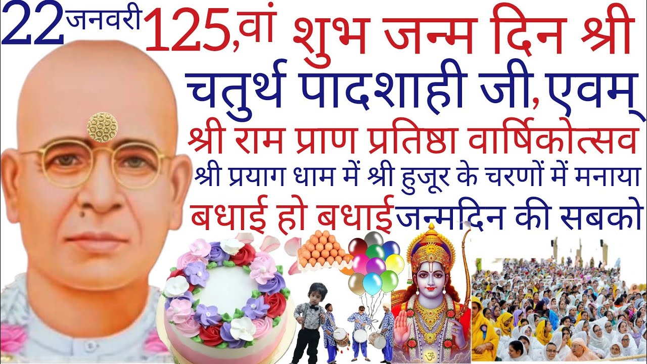 SSDN_125 वां शुभजन्मदिन श्रीचतुर्थपादशाहीजीएवम् श्रीरामप्राण प्रतिष्ठा वार्षिकोत्सव श्रीप्रयागधाममें