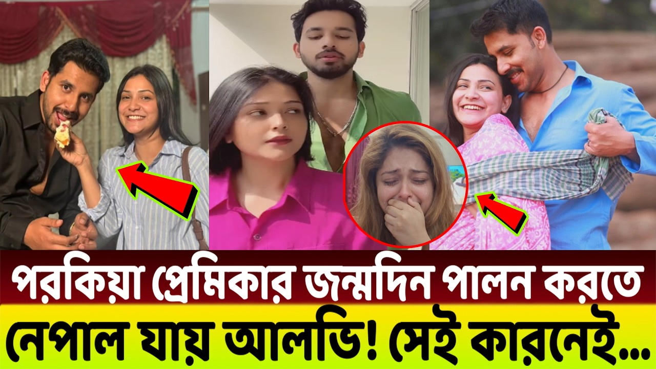 এই নায়িকার সাথে নেপালে যাওয়ার কারনেই😭 নিজেকে শে**ষ করে দিলো আলভির স্ত্রী ইকরা!