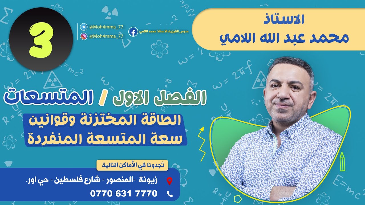فيزياء السادس العلمي( المحاضرة 3)(الفصل الاول_المتسعات_الطاقة المختزنة وقوانين سعة المتسعة المنفردة)