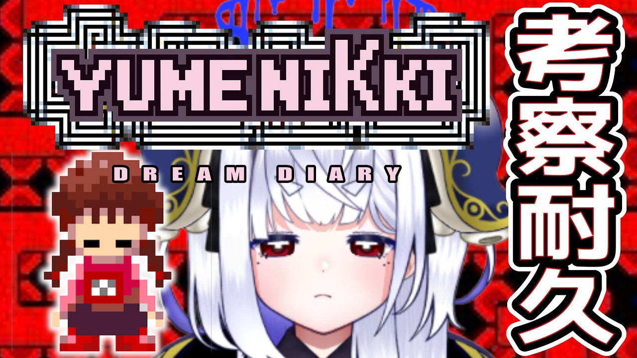 【朝活☀耐久】夢の世界を駆け抜けろ！「ゆめにっき」を考察耐久【Yumenikki/ゆめにっき】  #vtubers #新人Vtuber #ゆめにっき
