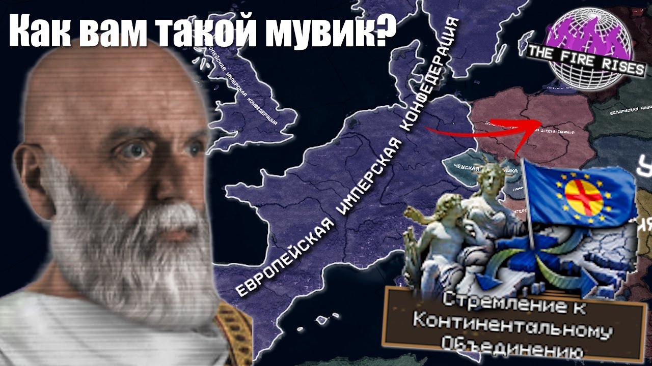 ПАНЪЕВРОПЕЙСКИЙ БЕЗУМЕЦ ЗАХВАТИЛ ЕВРОПУ | HOI4 | The Fire Rises | TFR | Франция