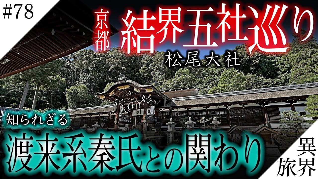 【京都/結界五社巡り】知られざる秦氏との関わり/パワースポット【松尾大社】 異界の旅 #78　(Otherworld History, Kyoto Japan)