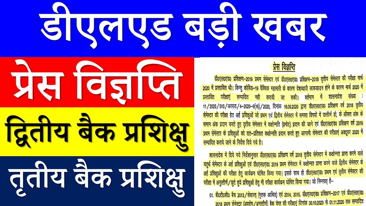 DELED Latest Update | प्रेस विज्ञप्ति | Promote latest news | deled semester back promote news