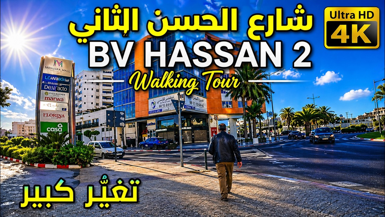 شارع الحسن الثاني أكادير| WALKING TOUR BOULEVARD HASSAN 2 AGADIR 2025