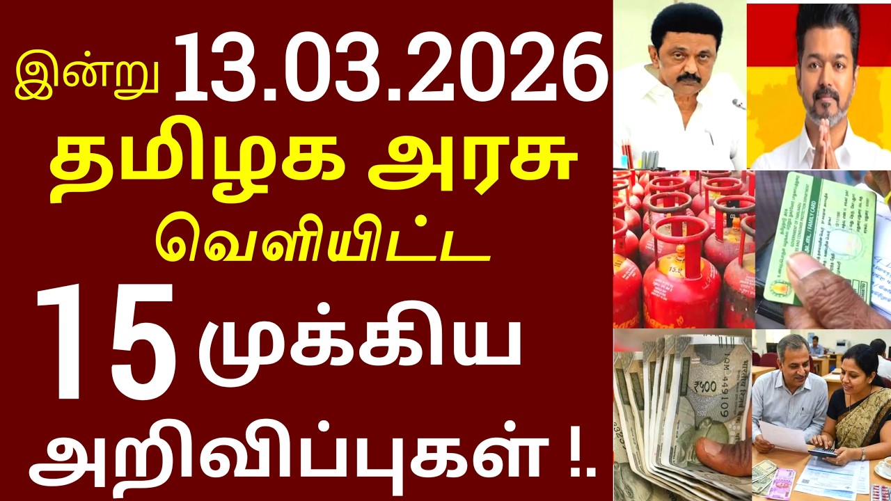 சற்றுமுன் இன்று 13.03.2026 தமிழக அரசு வெளியிட்ட 15 முக்கிய அறிவிப்புகள் #TNGovt #TamilNadu #MKStalin