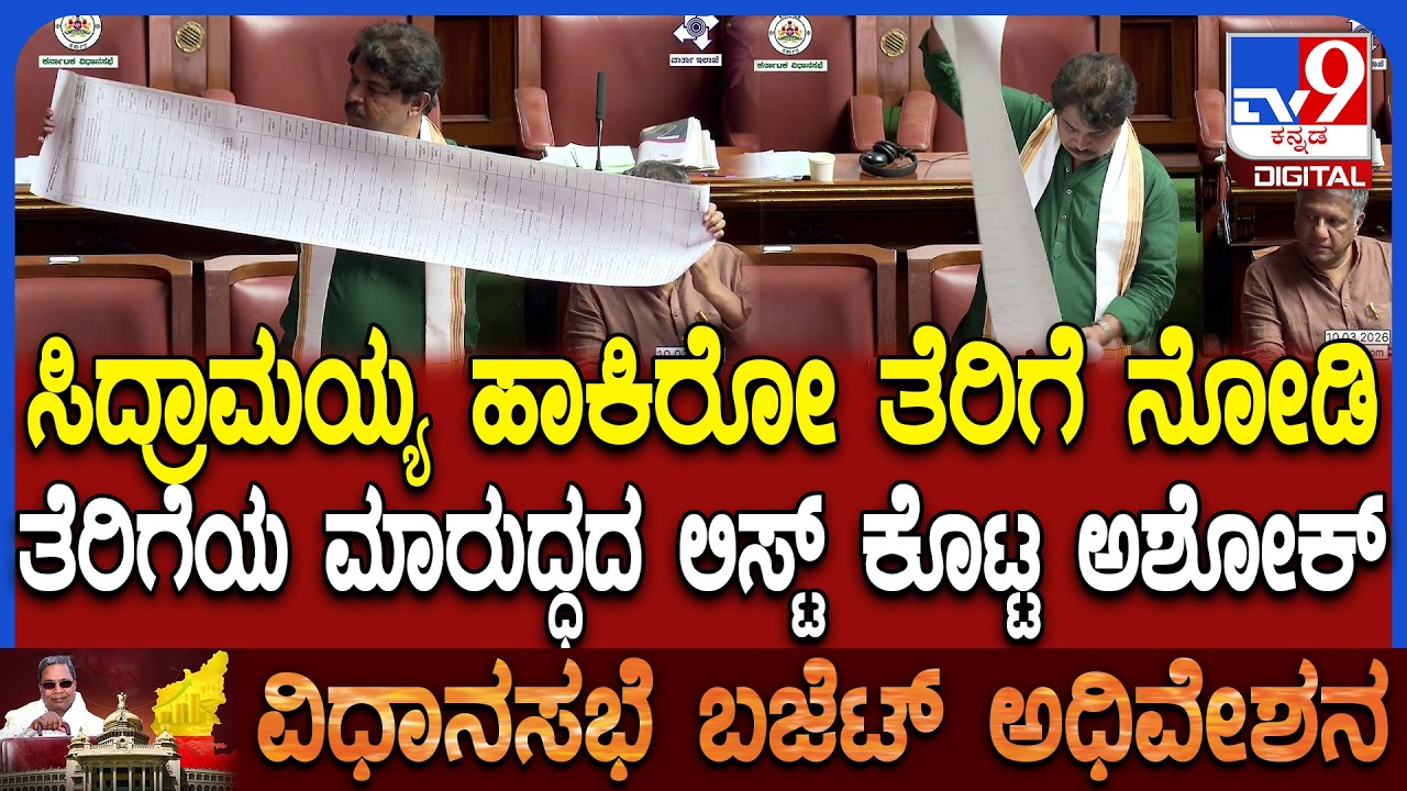 Budget Assembly: ವಿಪಕ್ಷ ನಾಯಕ ಅಶೋಕ್ ಸದನದಲ್ಲಿ ಅಕ್ಷರಶಃ ಬಿಚ್ಚಿಟ್ಟು ತೆರಿಗೆ ಮಾರುದ್ಧದ ಲಿಸ್ಟ್ |#TV9D
