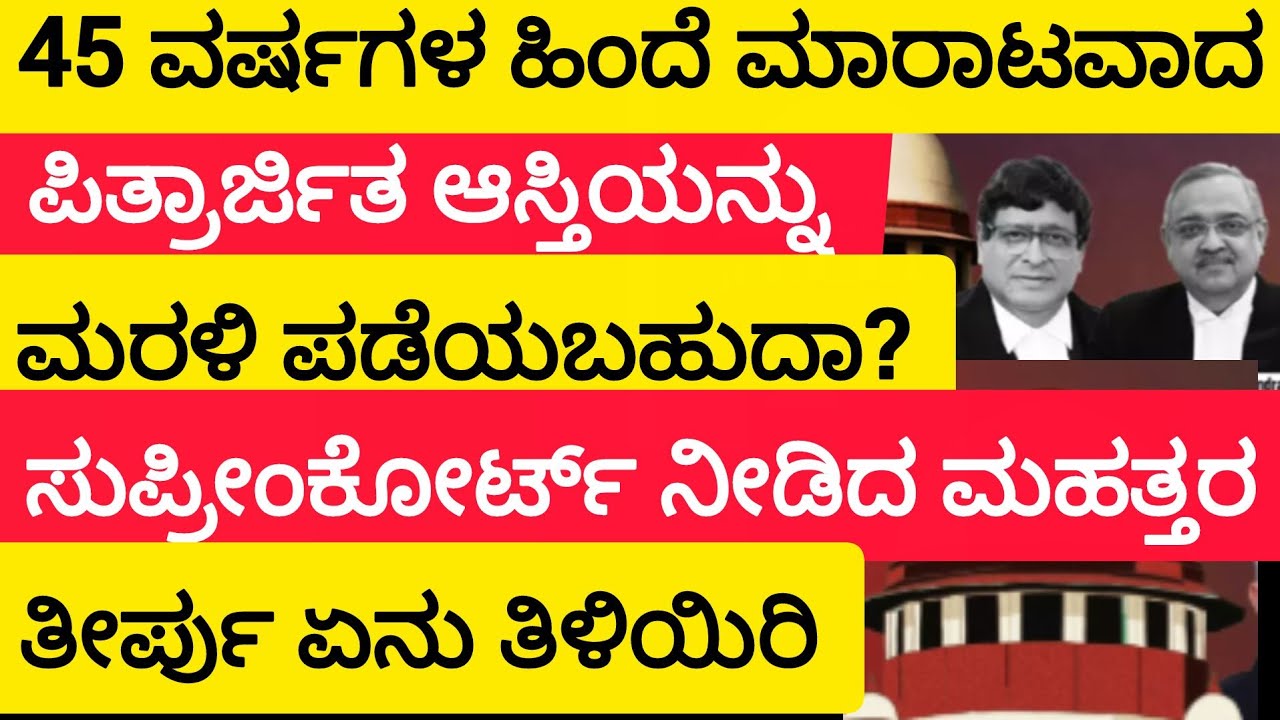 45 ವರ್ಷಗಳ ಹಿಂದೆ ಮಾರಾಟವಾದ ಪಿತ್ರಾರ್ಜಿತ ಆಸ್ತಿಯನ್ನು ಮರಳಿ ಪಡೆಯಬಹುದಾ? ಸುಪ್ರೀಂ ಕೋರ್ಟ್ ತೀರ್ಪು ಏನು?