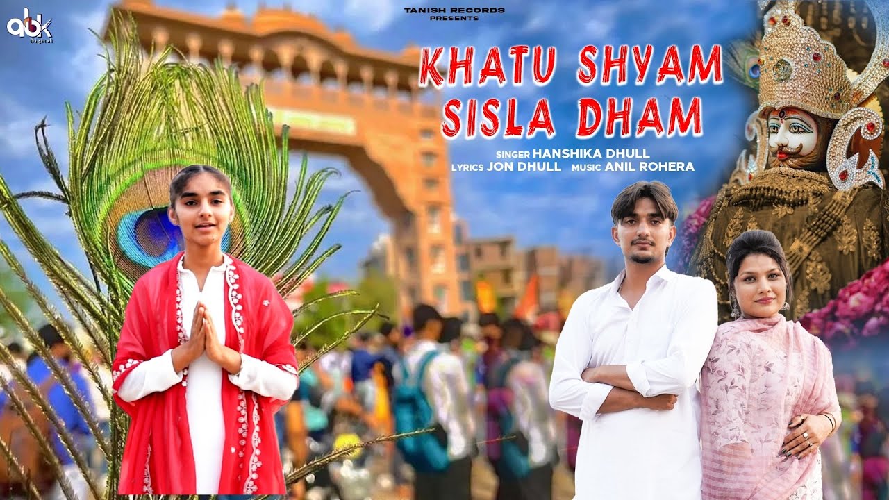 Khatu shyam sisla dham || khatu shyam ka bhajan || Hanshika Dhull || Jon Dhull || Dishu Haryanvi