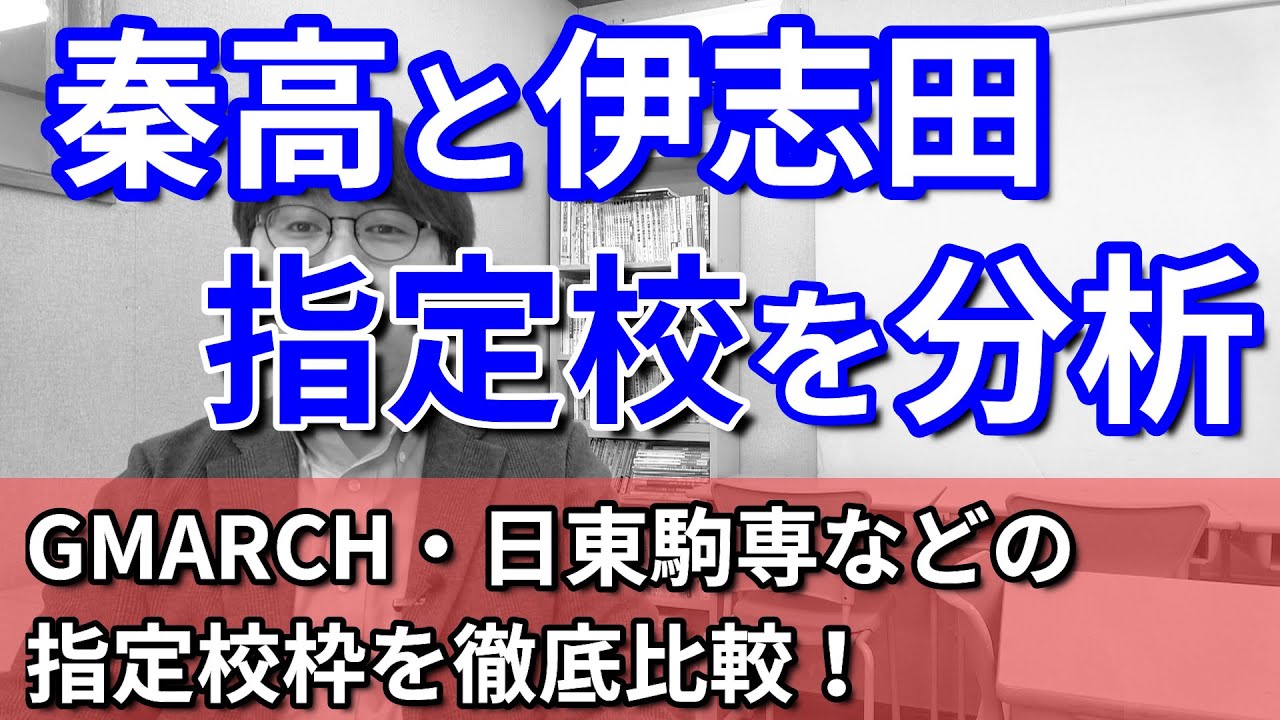【秦野高校・伊志田高校】指定校の人数枠を独自に調査しました／秦野市・伊勢原市の推薦を考えている高校生は必見／学習院大学・明治大学・青山学院大学・立教大学・中央大学・法政大学・日本大学・専修大学など