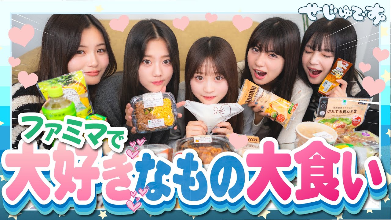 【ファミマ】みんなのコンビニで大好きなものだけで大食いしてみたら脱線しすぎてガチ恋話になった笑笑