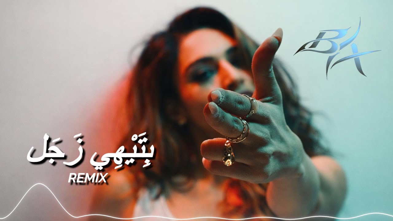 Arabic Car Music 2026 | بِتَيْهِي زَجَل (BYX Remix) • Bass Boosted