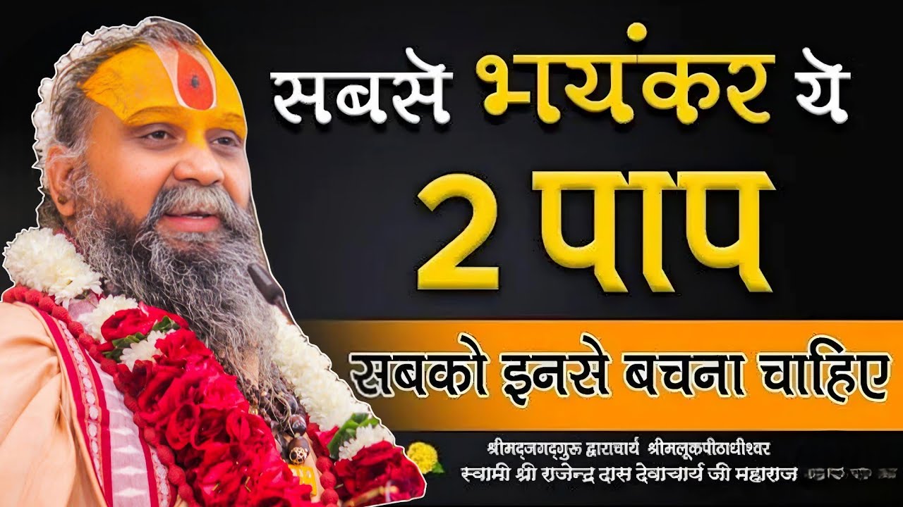 सबसे भयंकर ये 2 पाप इनसे सबको बचना चाहिए SHRI RAJENDRA DAS JI MAHRAJ JI l KALYAN YATRA l