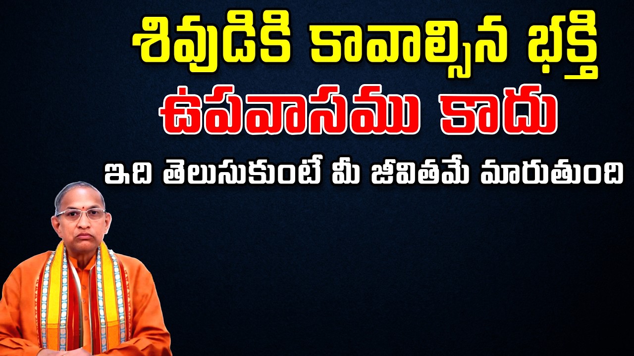శివుడికి కావాల్సిన భక్తి ఉపవాసము కాదు ఇది తెలుసుకుంటే మీ జీవితమే మారుతుంది | Chaganti Koteswara Rao