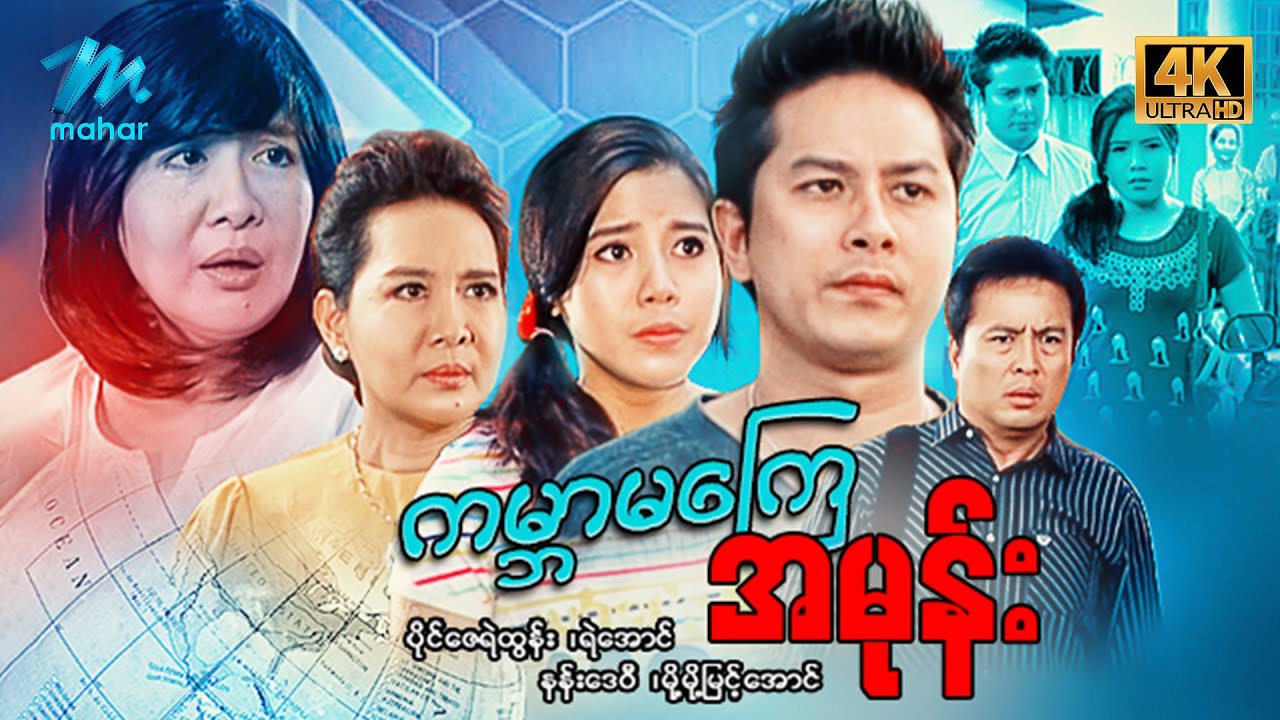 #မြန်မာဇာတ်ကား စ/ဆုံး ကမ္ဘာမကြေအမုန်း ပိုင်ဇေရဲထွန်း နန်းဒေဝီ #4k Quality #myanmarmovies