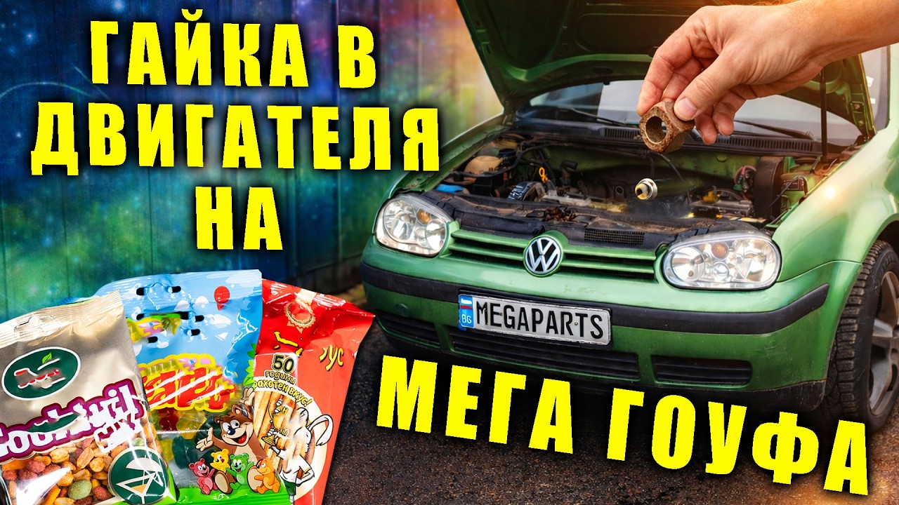 Голфа се ражда в Германия, но не умира в Перник - гайка в двигателя - MEGAPARTS.BG 🛠