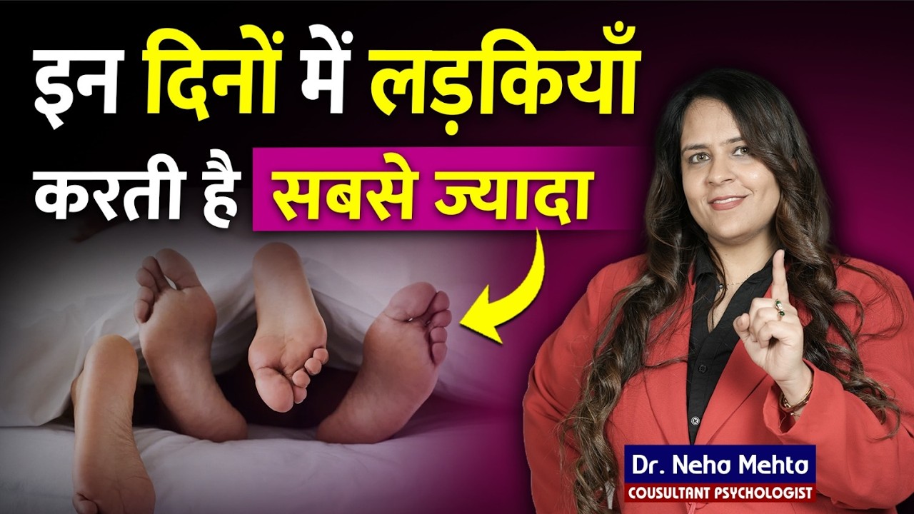 महीने के इन दिनों लड़कियों का होता है सबसे ज्यादा करने का मन | Dr Neha Mehta