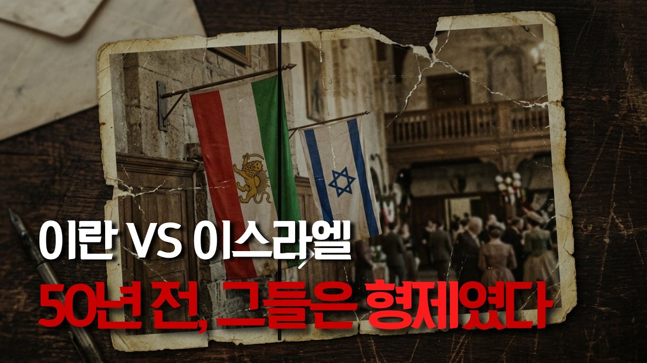 이란과 이스라엘은 왜 원수가 됐나? 한때는 형제였다 | 2부