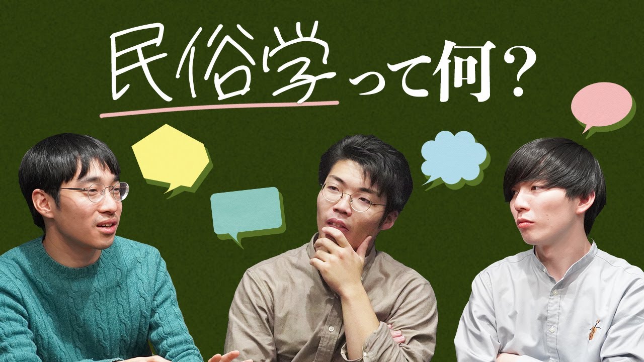 結局、民俗学って何？#121