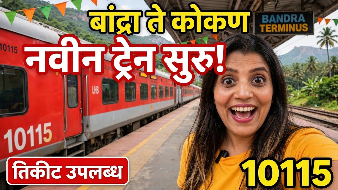 आता बांद्राहुन सुटतेय कोकणरेल्वे |तिकीट उपलब्ध |10115 बी डी टी एस माओ एक्सप्रेस Mumbai to Ratnagiri