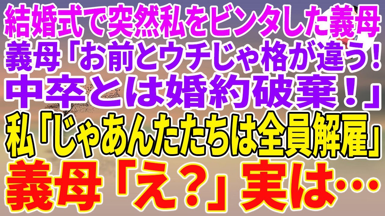 【スカッとする話】結婚式で突然私をビンタした義母。義母「お前とウチじゃ格が違う！中卒とは婚約破棄！」私「じゃ、あんたたちは全員解雇」義母「え？」実は…【朗読】【スカッと】