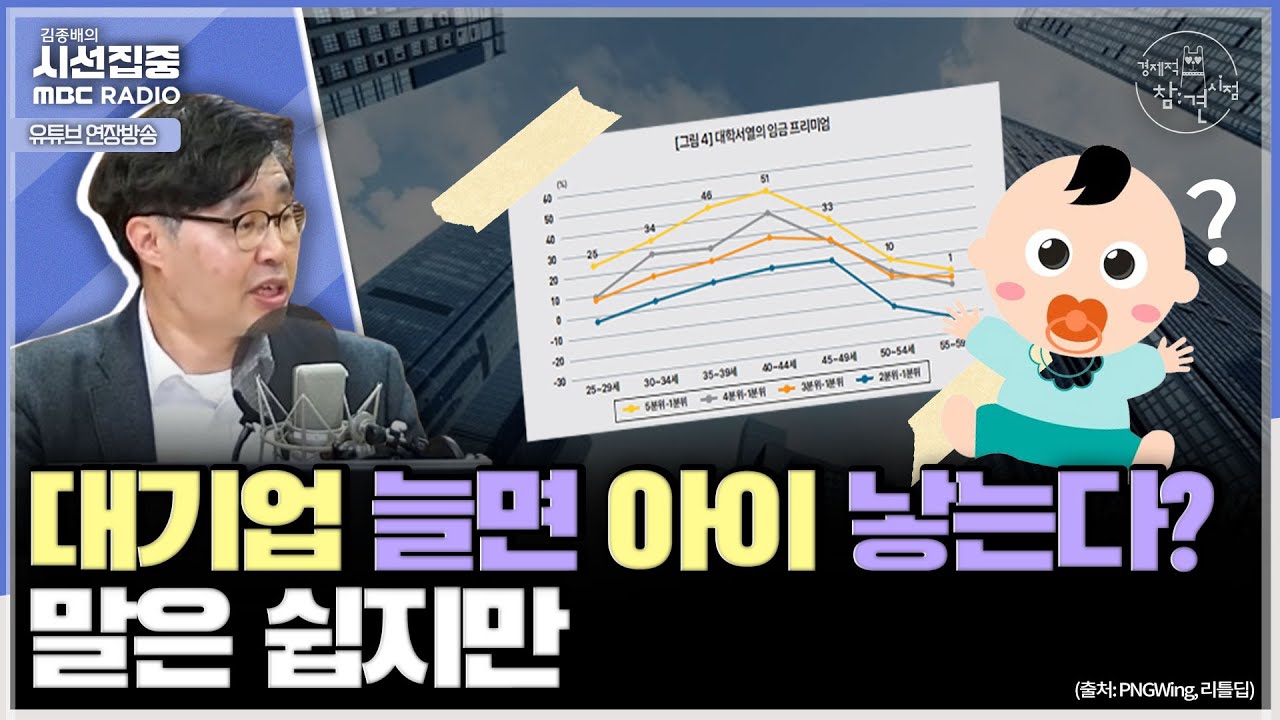 [경제적참견시점] 수능 성적과 임금 상관성 분석한 KDI보고서, 대기업 늘려야 저출생과 지역불균형 해결된다는 대기업 만능론으로 흘러 - with 우석진 명지대 교수