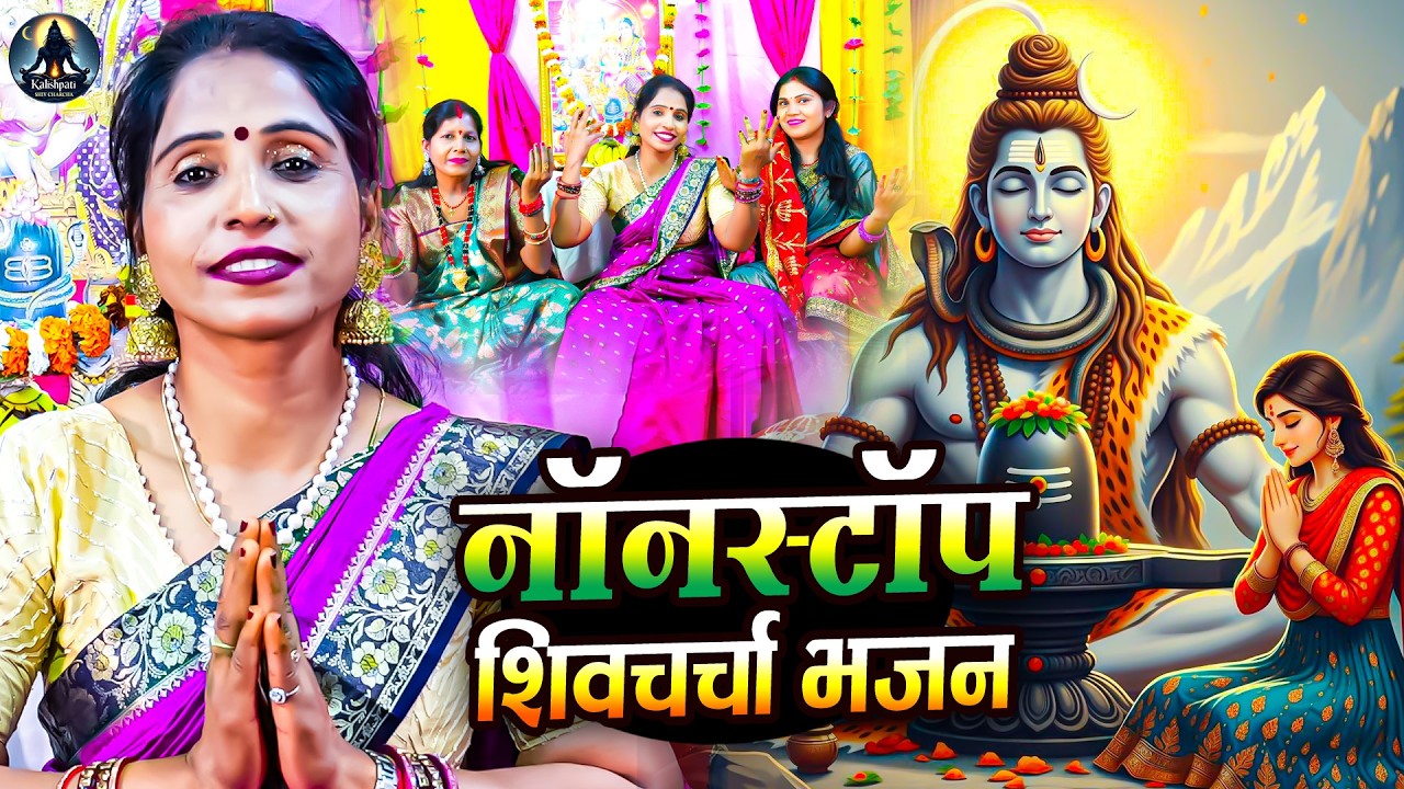 नॉनस्टॉप शिवचर्चा भजन  |Poonam Pandey | Nonstop Shiv Bhakti | Shiv Charcha 2026