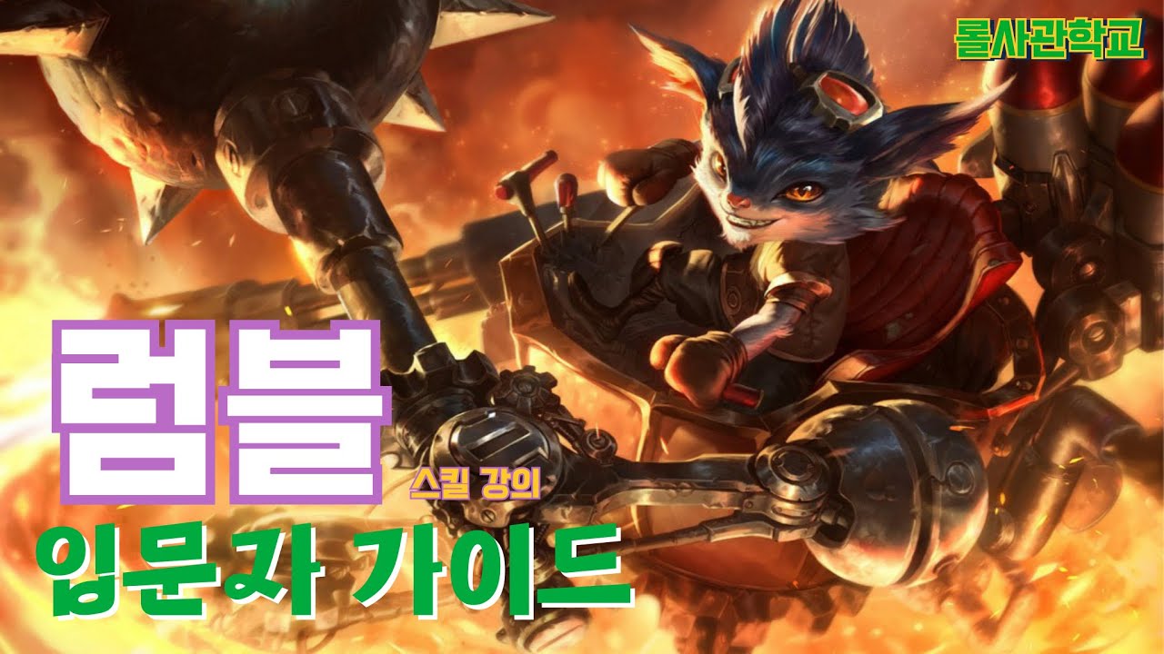 럼블 강의 및 스킬 요약 및 라인전(4분)