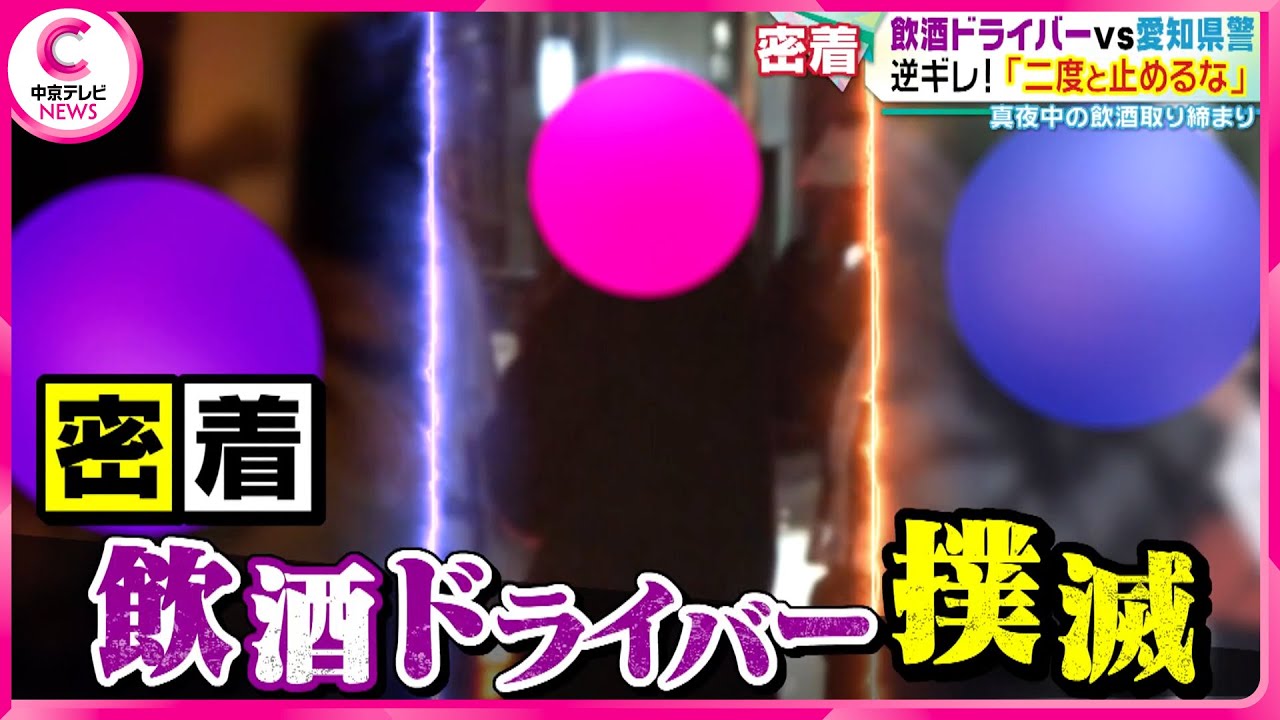 【警察密着】逆ギレ！飲酒運転の取り締まり　妻を呼んで猛抗議で警察に「バカか！」 （2024.3.21 放送）