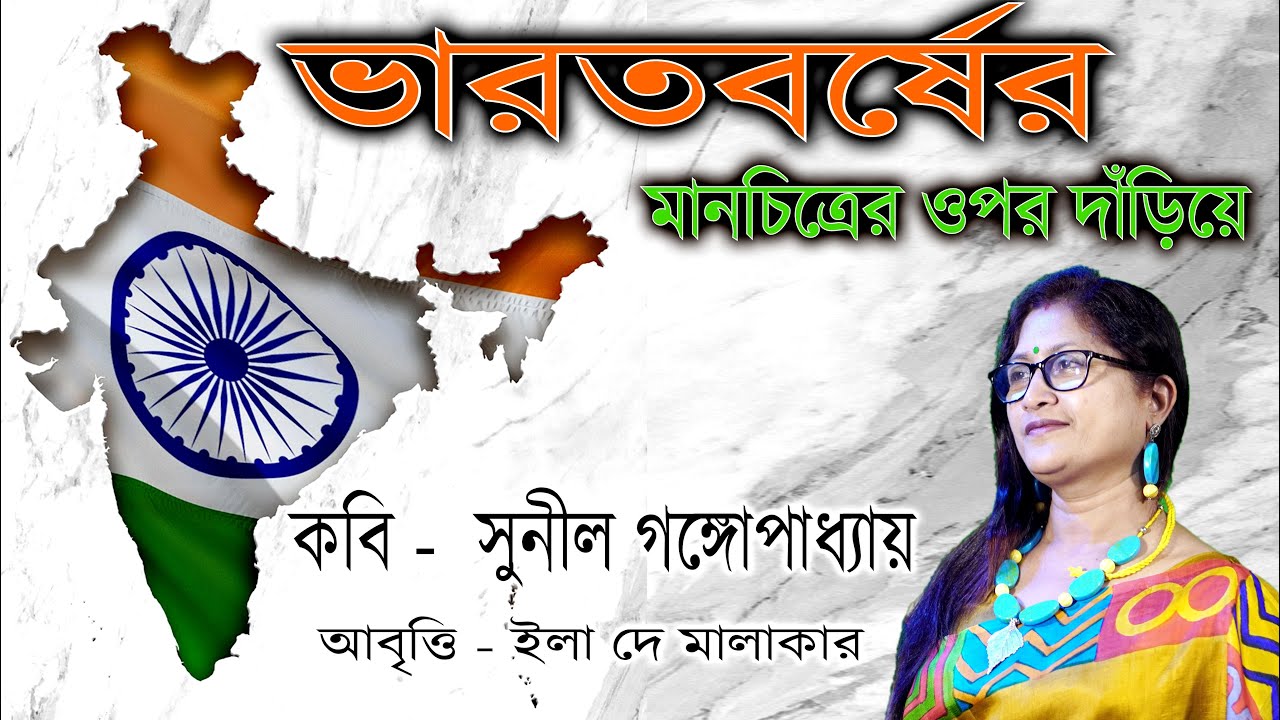 Bharatbarsher manchitrer upor dariye | ভারতবর্ষের মানচিত্রের ওপর দাঁড়িয়ে সুনীল গঙ্গোপাধ্যায় ...