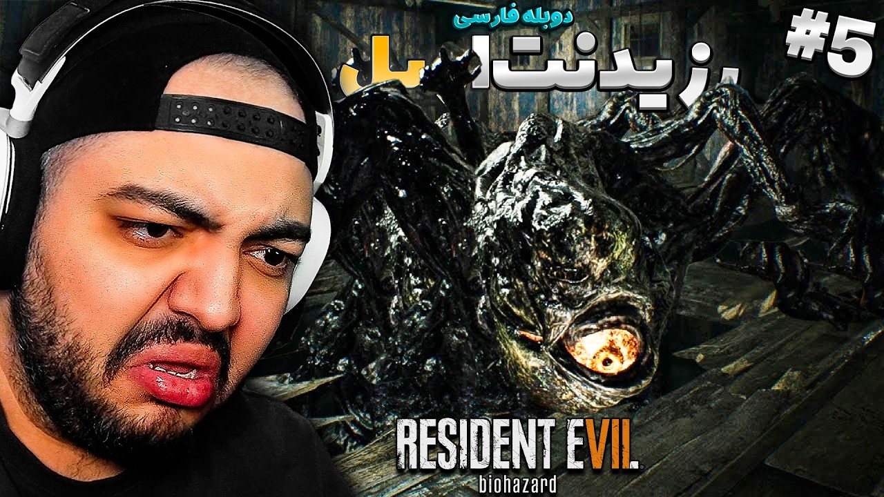 Resident Evil 7 Farsi P5 || این دیگه چیههه [رزیدنت اویل دوبله فارسی]