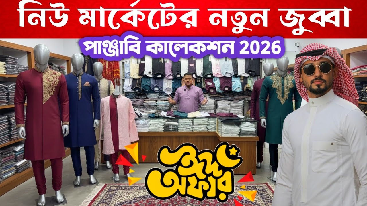 Jubba Panjabi নিউ মার্কেটের নতুন জুব্বা ও পাঞ্জাবি কালেকশন, New Market Jubba panajbi collection 2026