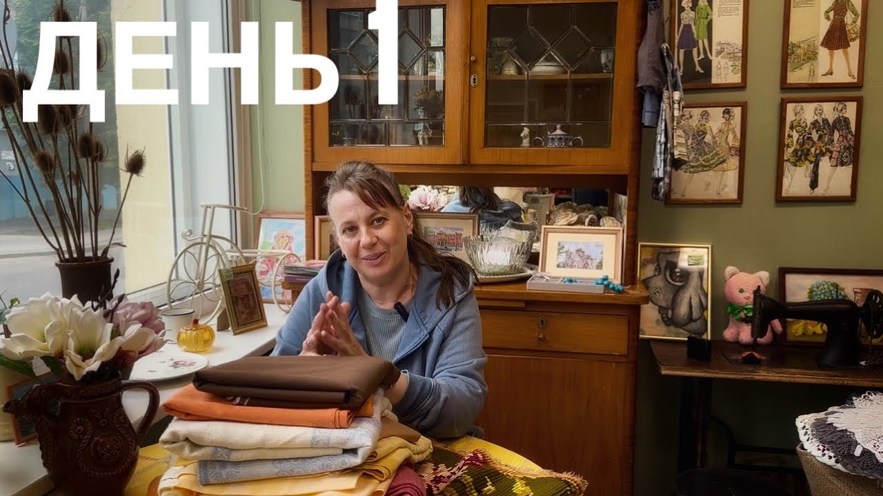 ВЛОГ-хроника, День 1. Распродаю текстиль